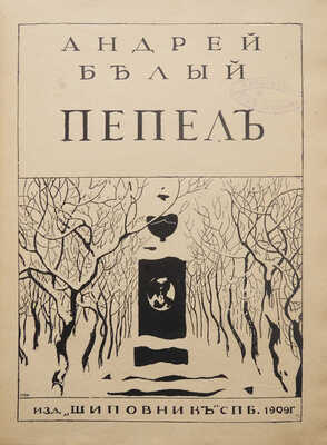Белый А. Пепел. СПб.: Шиповник, 1909.